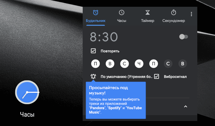 Приложения для Android. Часы Google получили возможность использовать музыку из Pandora и YouTube Music в качестве мелодии будильника