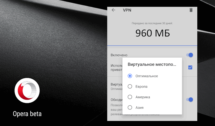 Приложения для Android. В Opera beta появился новый бесплатный VPN