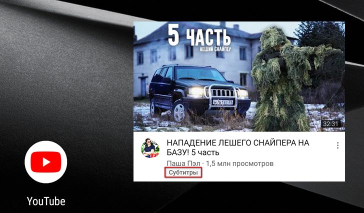 Узнать какие видео в Youtube имеют субтитры можно просто отключив звук на смартфоне