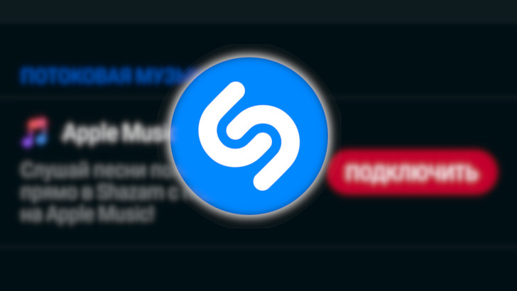 Shazam для Android теперь можно связать с Apple Music