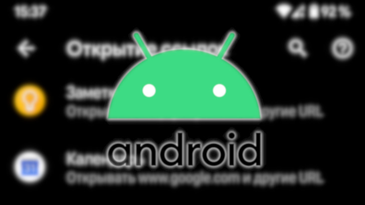 Изучаем Android. Как задать приложения по умолчанию в Android 10