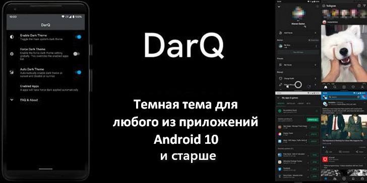 Темная тема для любого из приложений на вашем Android 10 устройстве с помощью приложения DarQ  (Инструкция)
