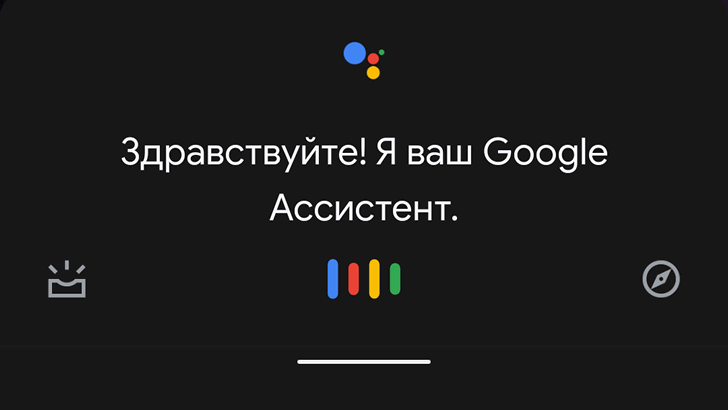 Ассистент Googl 