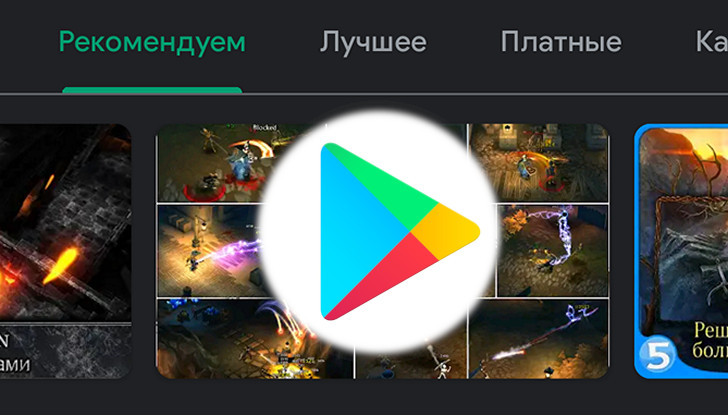 Google Play Маркет. Приложение получило переключатель тем оформления. Но он пока доступен не всем