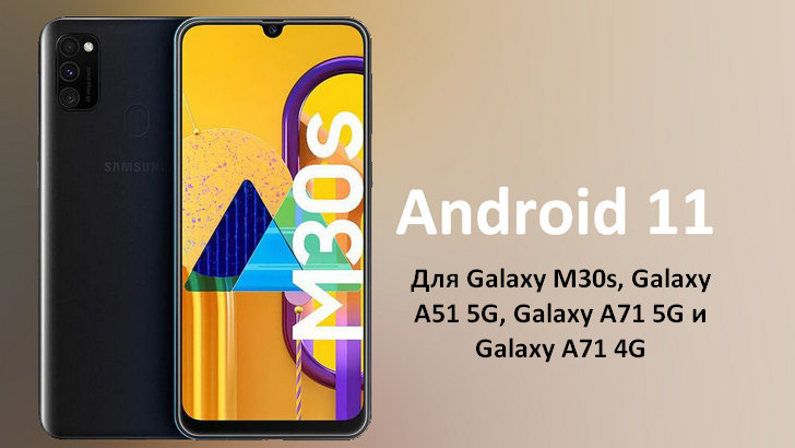 Обновление Android 11 в составе One UI 3.0 для Samsung Galaxy M30s выпущено и уже поступает на смартфоны