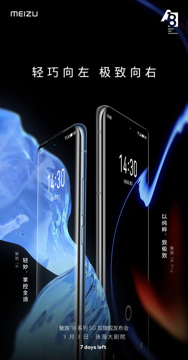 Meizu 18. Смартфоны этой линейки дебютируют 3 марта с изогнутыми AMOLED дисплеями на борту