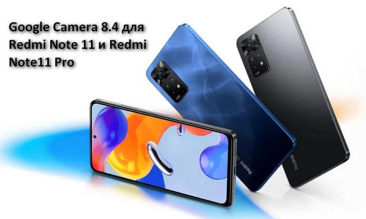 Как установить Камеру Google 8.4 на Redmi Note 11 и Redmi Note11 Pro