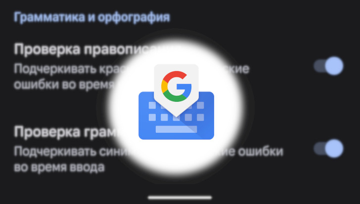 Приложения для мобильных. Клавиатура Google Gboard вскоре начнет проверять грамматику при наборе текста