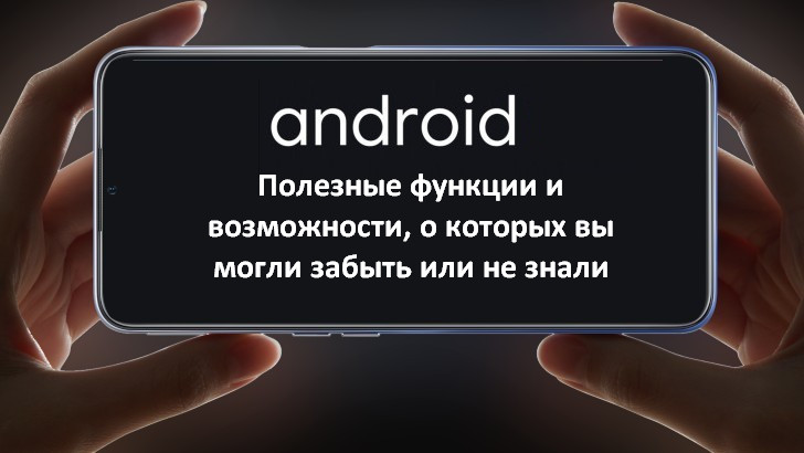 Лучшие функции Android, о которых вы могли забыть или не знали 