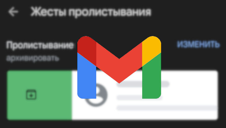 Как настроить жесты для работы с письмами в Gmail для Android 