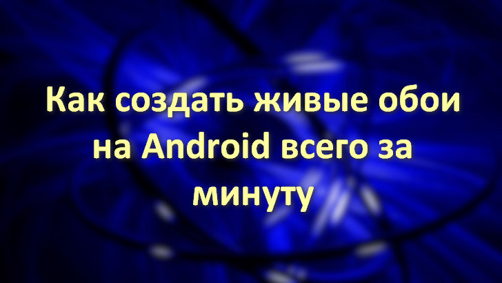 Как сделать живые обои на Android устройстве за одну минуту