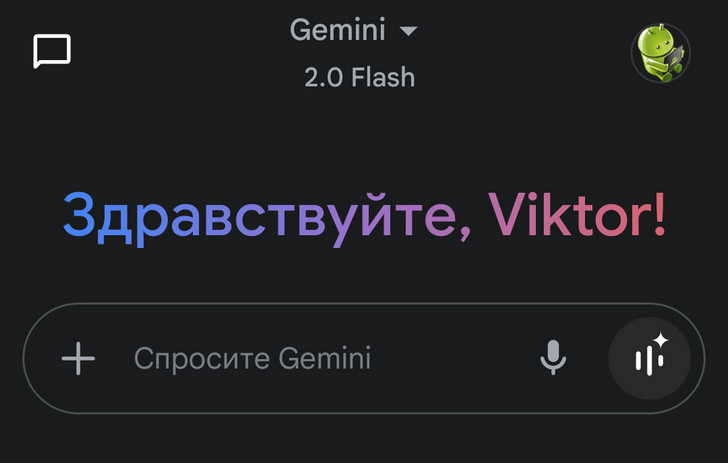 Ассистент Gemini от Google переходит со старых моделей 1.5 Flash и 1.5 Pro на их обновленные версии 2.0