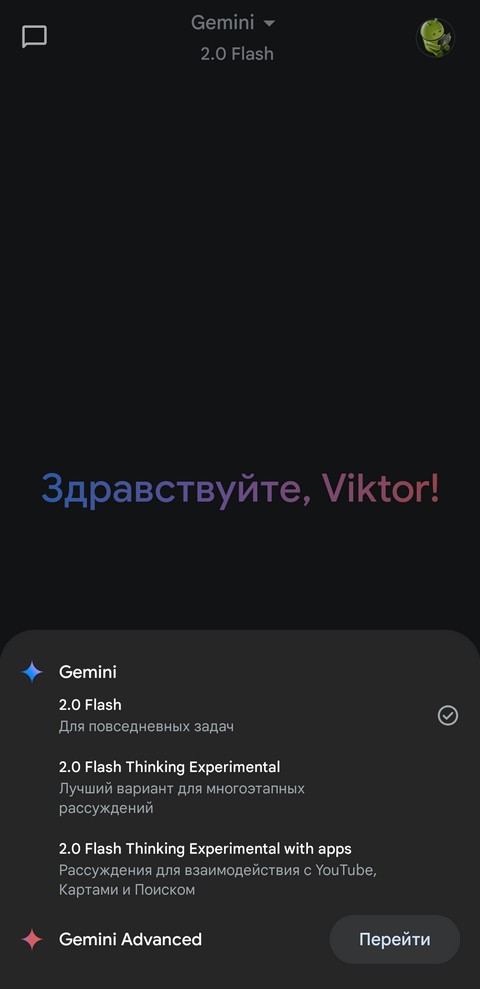 Ассистент Gemini от Google переходит со старых моделей 1.5 Flash и 1.5 Pro на их обновленные версии 2.0