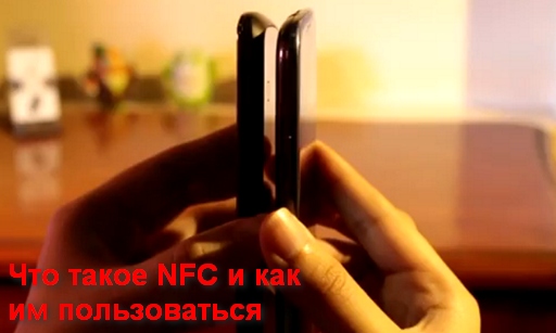 Что такое NFC и как им пользоваться на Android планшетах и смартфонах