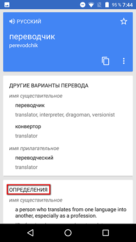 Программы для мобильных. Переводчик Google для Android обновился до версии 5.8: определения переведенных слов, смена учетной записи и пр. (Скачать APK)