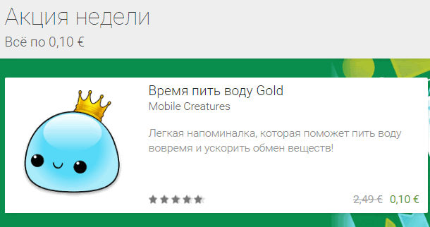 Приобрести игры и приложения для Android устройств со скидкой можно благодаря появившейся в Google Play Маркет новой секции «Акция недели»