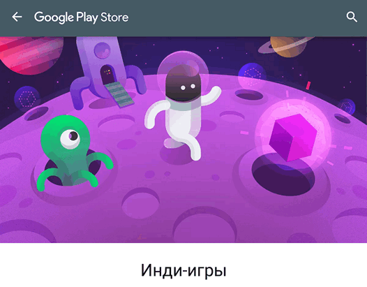 Как найти раздел с Инди-играми в Google Play Маркет