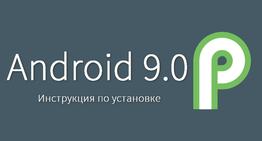 Android 9.0 (Android P) – инструкция по прошивке на смартфоны Pixel