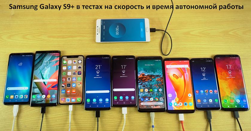 Samsung Galaxy S9+ против Galaxy S8, Galaxy Note 8, iPhone X, OnePlus 5T и других флагманов в тестах на скорость работы в реальных приложениях и время автономной работы