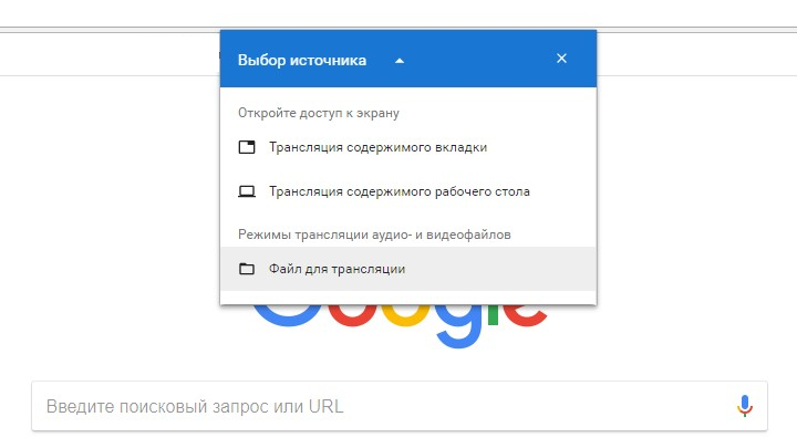 Google Chrome. В настольной версии браузера появилась возможность трансляции медиа файлов на телевизоры