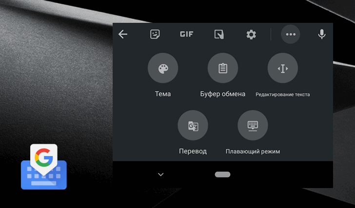 Гуди режим. Плавающий режим. Как включить плавающий режим Gboard.