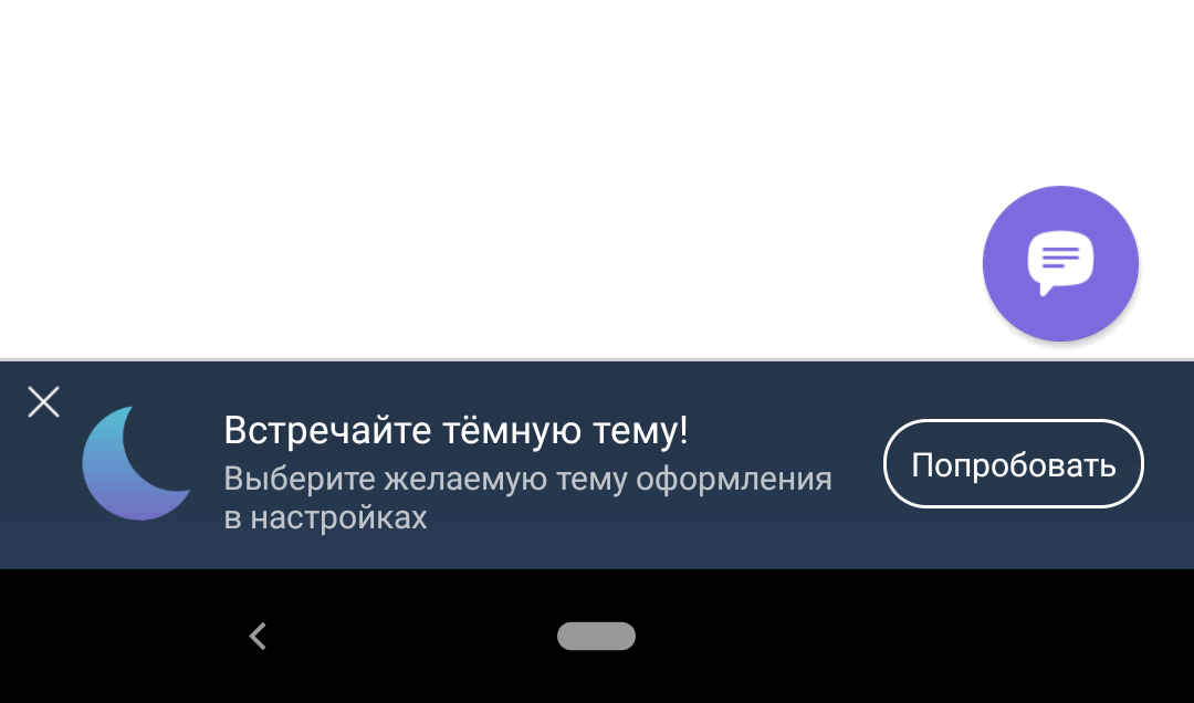 Viber для iOS и Android получил темную тему оформления