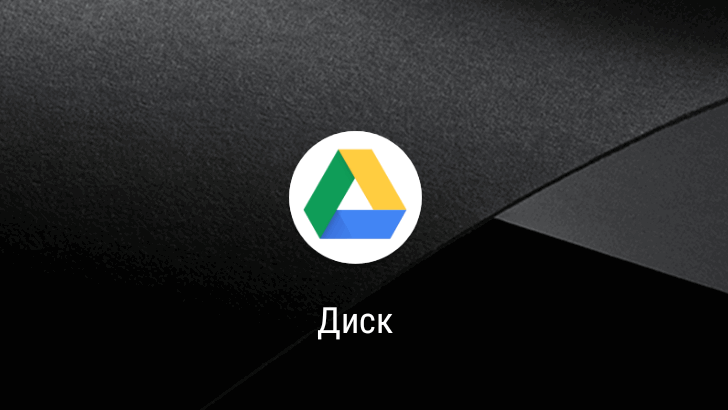 Диск Google. Мобильная версия приложения получила новый дизайн на iOS и Android устройствах Диск Google. Мобильная версия приложения получила новый дизайн на iOS и Android устройствах