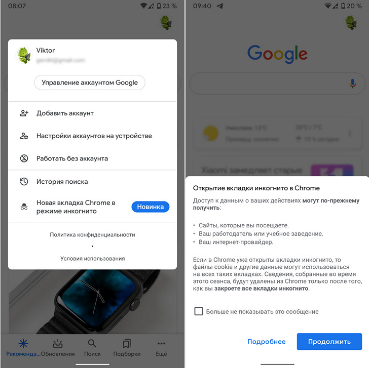 Приложение Google для Android получило кнопку для запуска Chrome в режиме «Инкогнито»