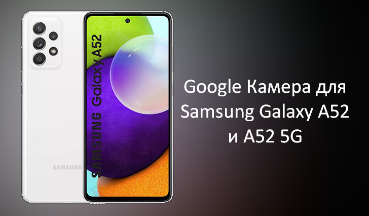Как установить Google Камера на Samsung Galaxy A52 и Galaxy A52 5G