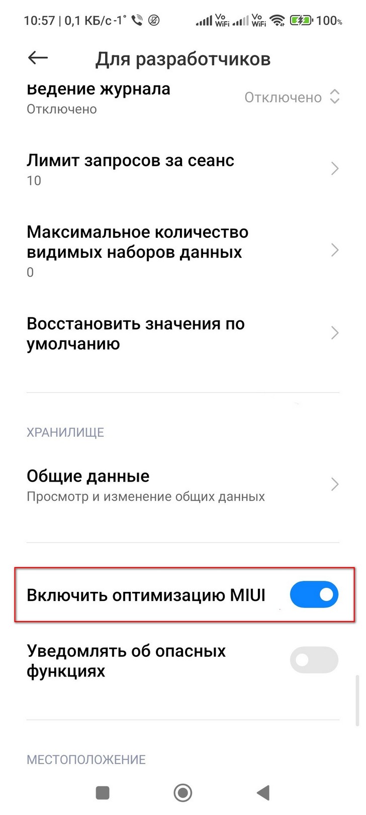 Что такое Оптимизация MIUI, как отключить её, и зачем это делать