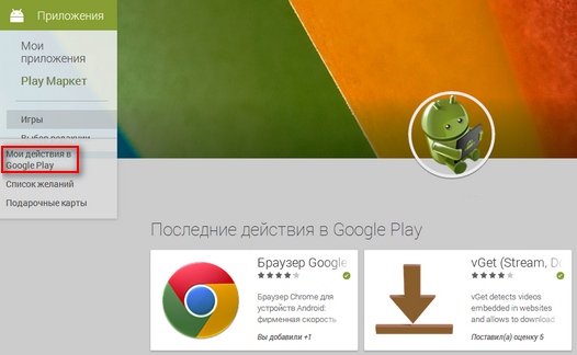 В веб-версии Google Play Маркет появился новый раздел «Мои действия в Google Play»