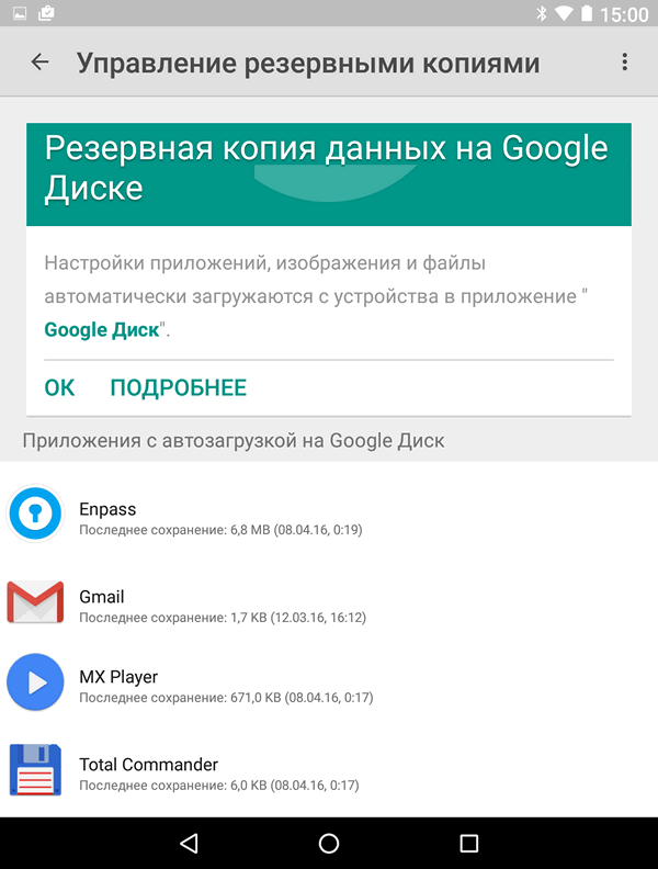 Резервное копирование приложений и их данных в Android 6.x Marshmallow