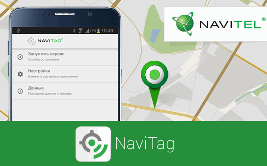 Новые программы для мобильных. Приложение Navitag от Navitel позволит превратить любое Android устройство в GPS трекер
