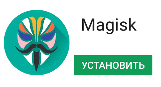 Как установить Install Magisk на Android смартфон, планшет или другое устройство 