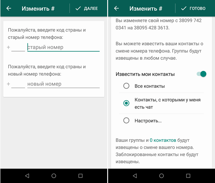 Приложения для мобильных. Новая версия WhatsApp для Android сообщит всем вашим или только избранным абонентам о смене телефонного номера (Скачать APK)