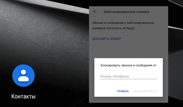 Заблокировать телефонный номер в Android можно также из приложения «Контакты»