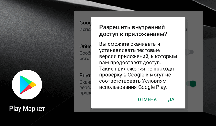 В Google Play Маркет появилась скрытая опция «Внутренний доступ к приложениям». Как включить её 