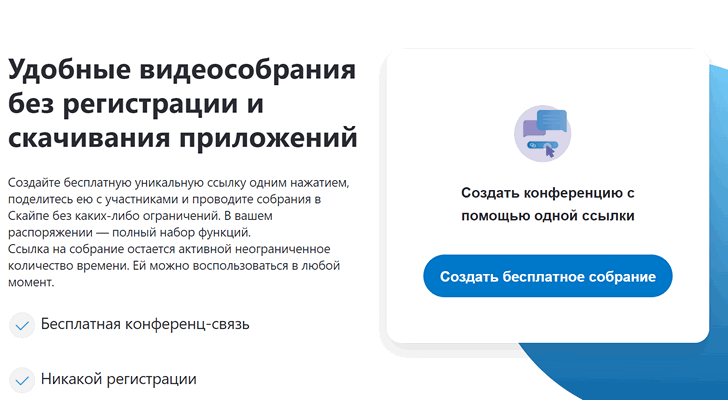 Общаться без регистрации в Skype можно с помощью сервиса Meet Now