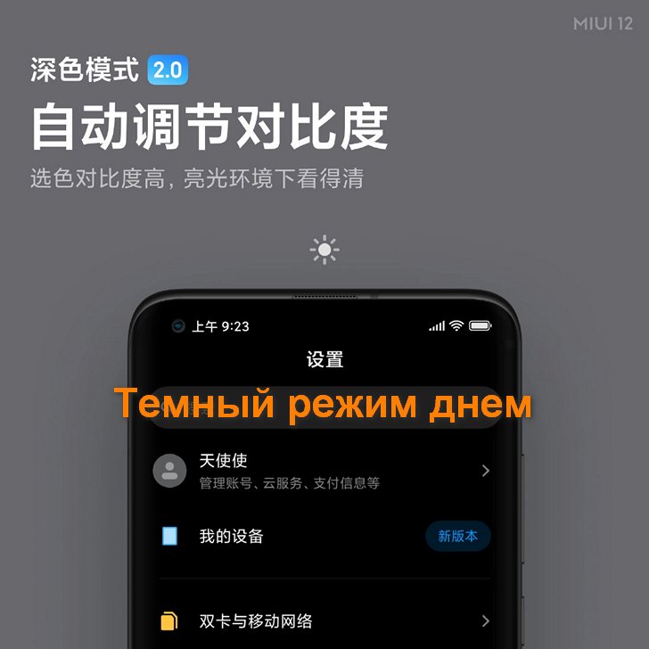 Miui 12 получит усовершенствованный темный режим с затемнением обоев, автонастройкой жирности и контрастности шрифтов 