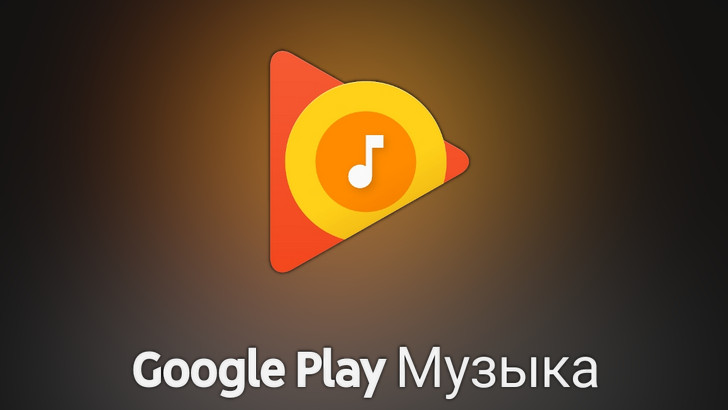 Неожиданно: Google Play Музыка для Android получило обновление, позволяющее окончательно удалить его со смартфона