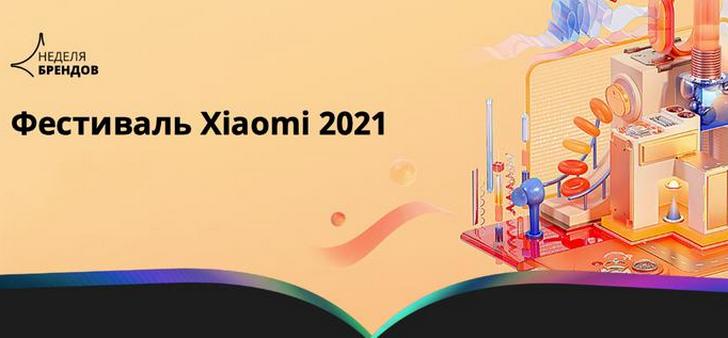 фестиваль Xiaomi 