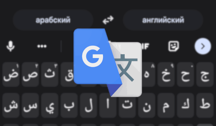 Переводчик Google теперь автоматически переключает язык в клавиатуре Gboard в соответствии с выбранным вами языком перевода