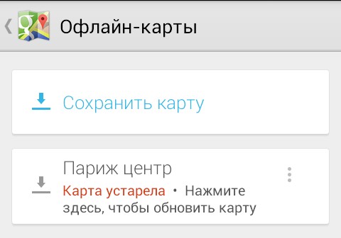 Android - советы и подсказки. Карты Google v 8.0 могут хранить офлайн данные в течение только лишь 30 дней