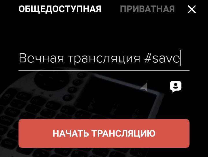 Приложения для мобильных. Трансляции в Periscope теперь можно сохранять навсегда