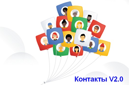 Приложения для Android. Контакты Google обновились до версии 2.0 (скачать APK)