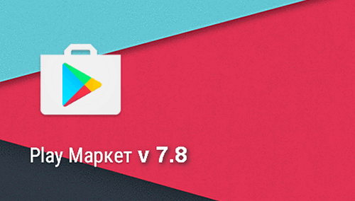 Скачать APK файл Google Play Маркет v7.8.15. Напоминания о состоянии режима автоматического обновления, настройки для мгновенных приложений, награды за предрегистрацию и пр.