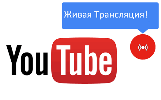 Приложения для мобильных. Живая трансляция видео в YouTube теперь доступна всем пользователям мобильного приложения