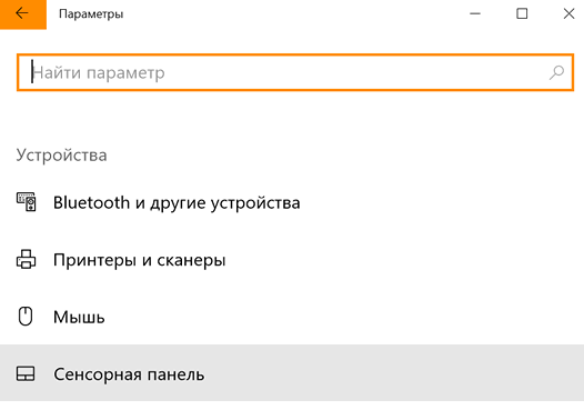 Автоматически отключить сенсорную панель на клавиатуре ноутбука или планшета при подключении мыши можно в Windows 10 Creators Update