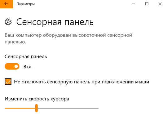 Автоматически отключить сенсорную панель на клавиатуре ноутбука или планшета при подключении мыши можно в Windows 10 Creators Update