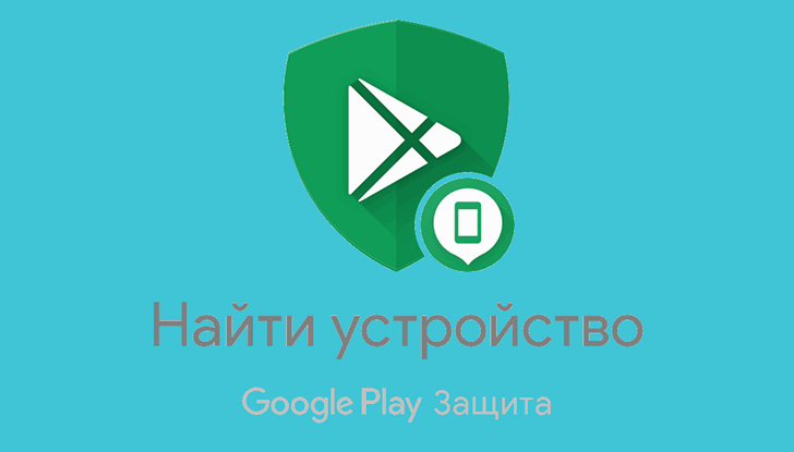 Приложения для Android. «Найти устройство» (Find my device) от Google обновилось и теперь показывает IMEI и прочую информацию о потерянном или украденном смартфоне, планшете и прочих Android устройствах